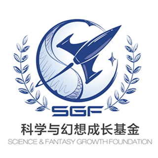 科学与幻想成长基金